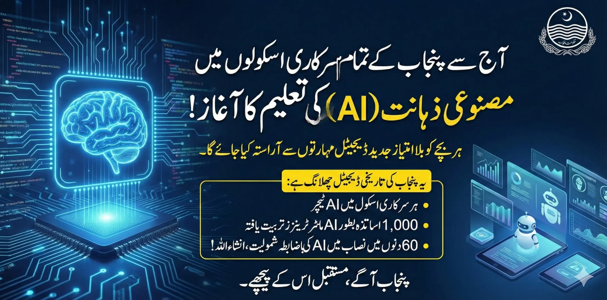 AI Education Launched in All Government Schools of Punjab